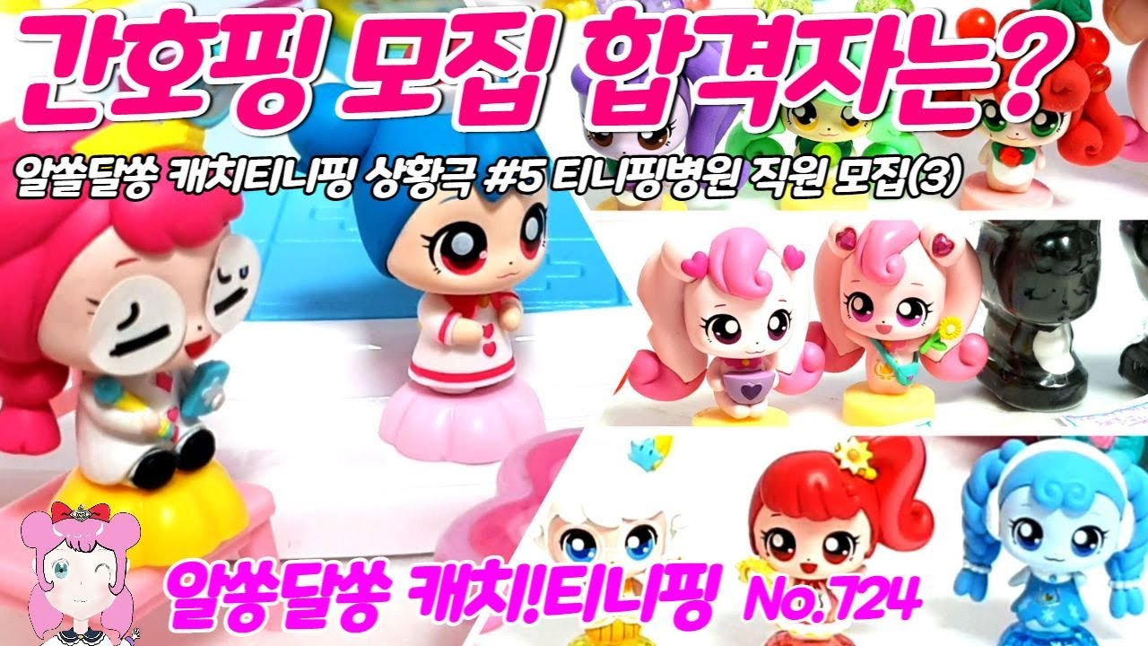 알쏭달쏭 캐치티니핑 | 🗝️ | 간호핑 모집 합격자는? | 티니핑 직원 모집(마지막 편) | 알쏭달쏭 캐치티니핑 상황극 #5 ...