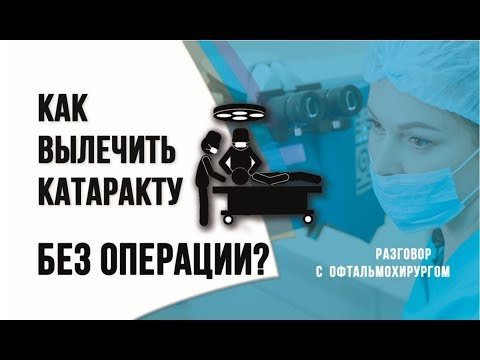 Как вылечить катаракту без операции? Разговор с офтальмохирургом.