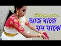 Aj Baje Mono Majhe || Mahalaya Special || Dance Cover || আজ বাজে মন মাঝে || Durga Sohay