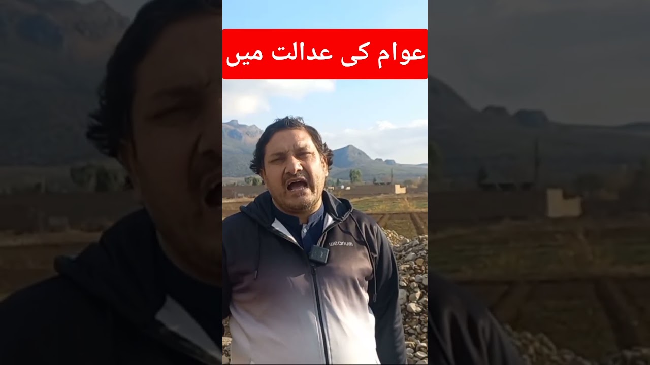 عوام کی عدالت میں