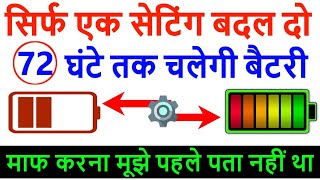 सिर्फ़ एक सेटिंग बदल दो 72 घंटे तक चलेगी आपकी फोन की बैटरी | माफ करना मुझे पहले पता नहीं था 100% Work screenshot 5