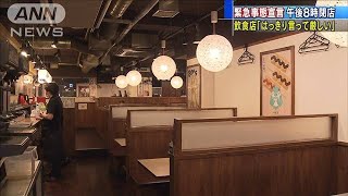 緊急事態宣言　午後8時閉店　飲食店「厳しい」(2021年1月9日)
