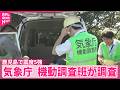 【震度5強】気象庁の機動調査班が調査  鹿児島･与論町