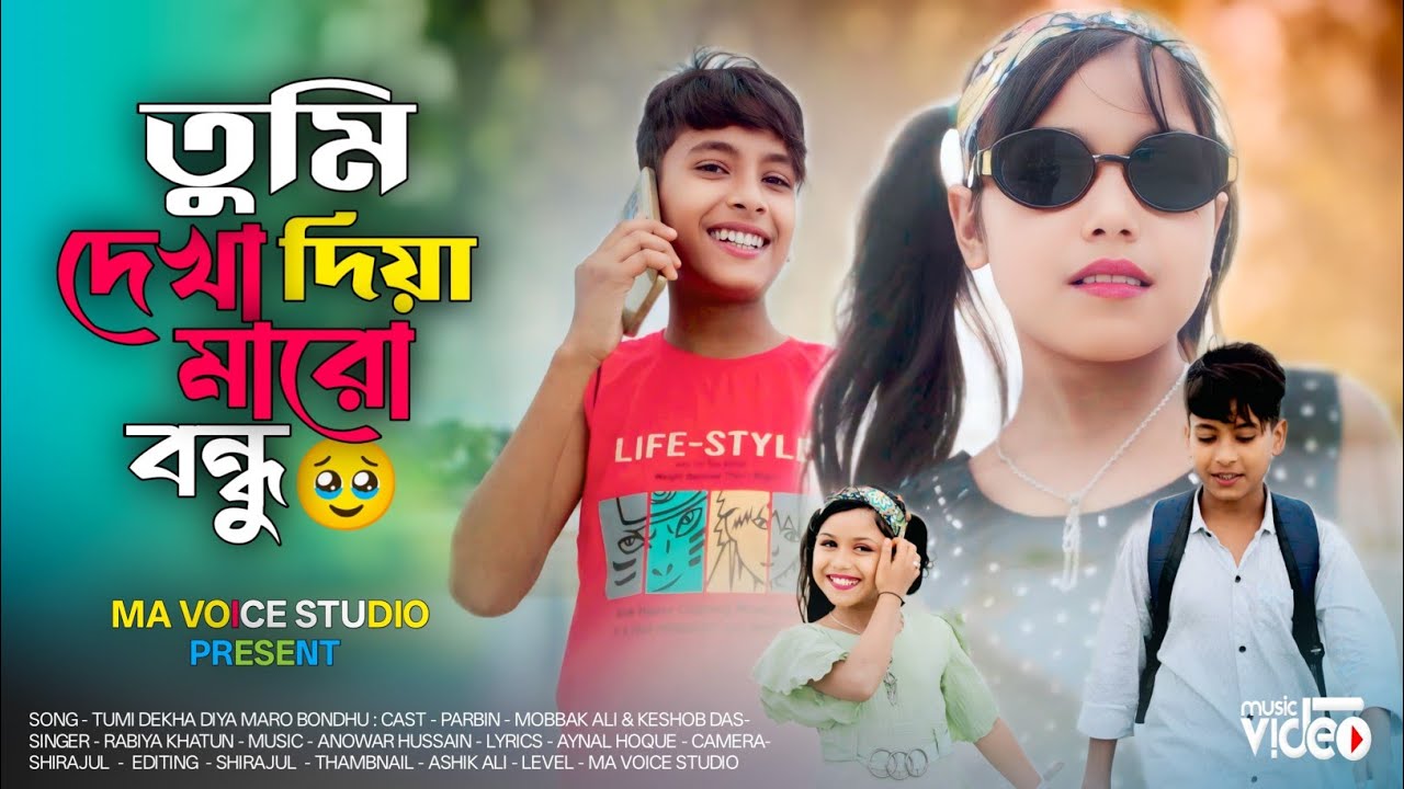 তুমি দেখা দিয়া মারো বন্ধু 🔥Tumi Dekha Diya Maro Bondhu 😭 Rabiya Khatun Present By Ma Voice Studio 