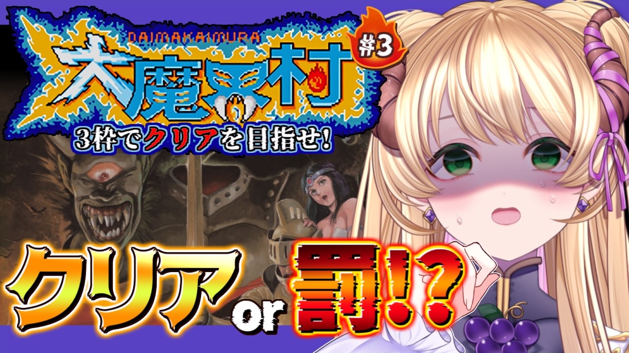 【#大魔界村】クリアか罰ゲームか！？2週目2面から再入村…！🔥負けず嫌いのSW地獄企画③ #vtuber #魔界村
