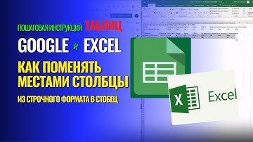 Google Exel таблица | Как поменять местами столбцы | Функция Transpose