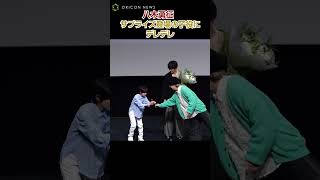 八木勇征、サプライズ登場の高木波瑠にデレデレ「かわいい～」