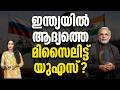 ഇന്ത്യക്ക് മുകളിൽ റഷ്യൻ സഹകരണം നിർത്തിക്കാൻ ആദ്യ യുഎസ് മൈസെൽ ?