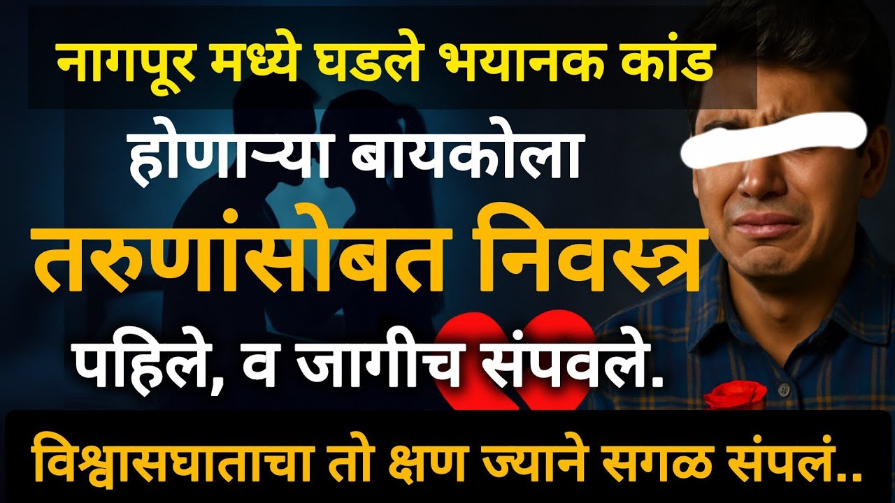 तिने नवऱ्यावर प्रेम केलं की त्याची फसवणूक | nagpur True Crime Marathi story| क्राईम स्टोरी | #crime