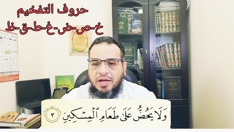 تصحيح تلاوة سورة الماعون الآية ٣ #قرآن #أحكام_التجويد #سورة_الماعون #أيمن_طعيمه