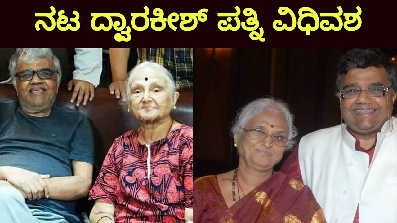 ನಟ ದ್ವಾರಕೀಶ್ ಪತ್ನಿ ವಿಧಿವಶ | actor dwarakish wife | sandalwood actor dwarakish wife