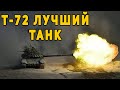 Т-72 назвали лучшим танком для третьей мировой