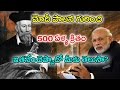 Shocking Predictions Of Nostradamus About India || నోస్ట్రాడమస్ కాలజ్ఞానం నిజమేనా || With Subtitles