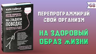 На сладком поводке. Как избавиться от сахарной зависимости и обрести здоровье. Марк Хайман