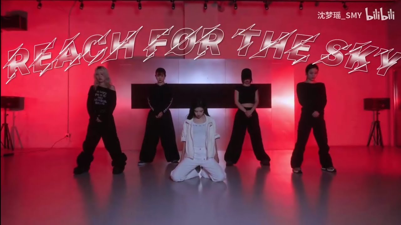 「Reach For The Sky - 練習室」沈夢瑤