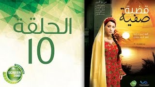 مسلسل قضية صفية - الحلقة الخامسة عشر | Qadiyate Safia -Episode 15