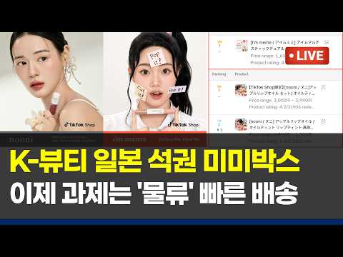 일본 틱톡샵에서 K-뷰티가 1위를 독주한다… 미미박스 성과