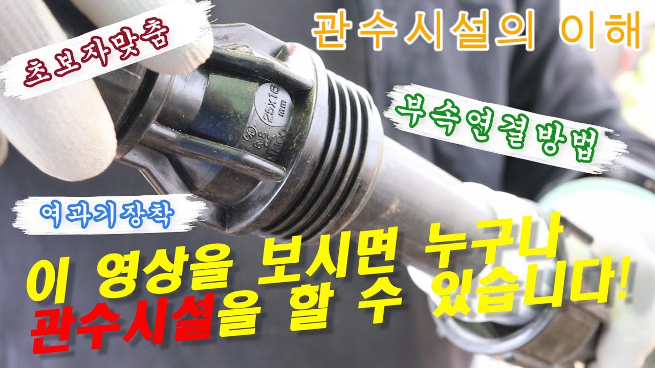 관수 시설 여러분도 할 수 있습니다!! '스마트농장만들기' 관수시설편!