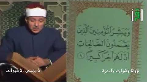 ما تيسر من سورة الاسراء | فيديو نادر للشيخ عبد الباسط عبد الصمد