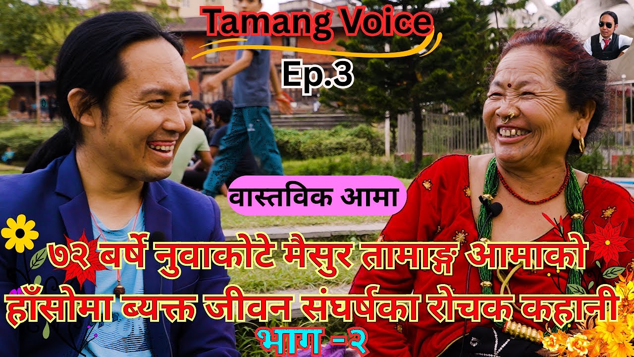 ७२ बर्षे नुवाकोटे मैसुर तामाङ्ग(Maisur Tamang) आमाको जीवन कहानी भाग  २ |Voice Of Tamang | Ep.3