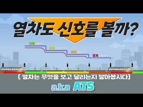 [1분 레일테크]네 번째 이야기_열차도 신호를 보나요? (열차는 어떤 신호를 보고 달리나요?) 썸네일