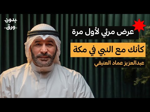 كيف كانت مكة قبل 1400 سنة عبدالعزيز العتيقي بودكاست بدون ورق