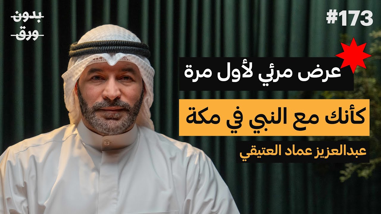  كيف كانت مكة قبل 1400 سنة؟ | عبدالعزيز العتيقي | بودكاست بدون ورق