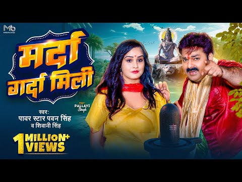 #Video | #Pawan Singh | मर्दा गर्दा मिली | #Shivani Singh | New Bolbam Song 2023