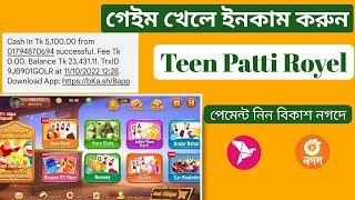 Teen Patti Royel | গেইম খেলে ইনকাম পেমেন্ট বিকাশে | 3patti circle screenshot 3