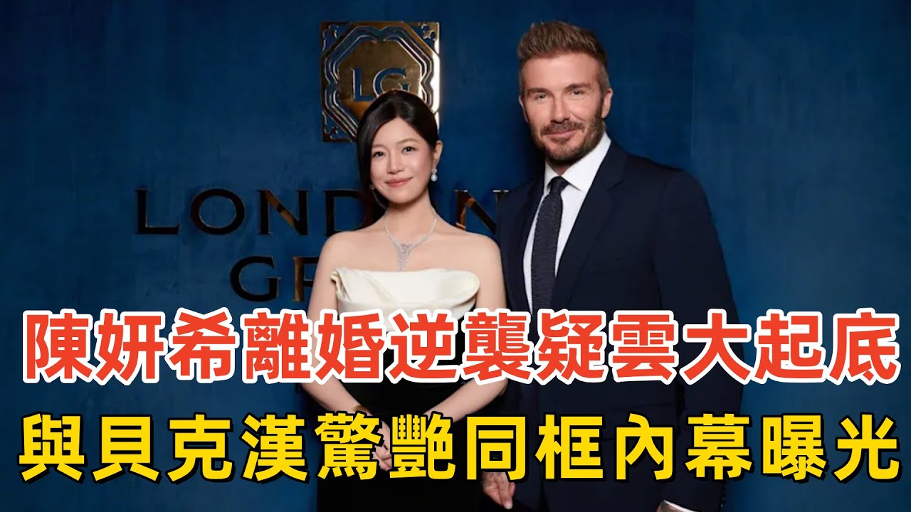 陳妍希離婚逆襲疑雲大起底！與貝克漢驚艷同框內幕曝光 揭曉單身媽媽狀態回春真相！