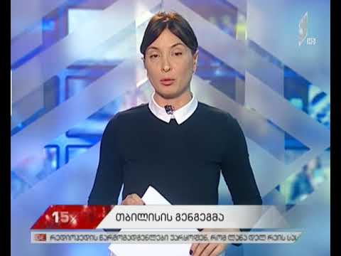 როდის შეძლებს „სითი ინსტიტუტი“ დედაქალაქის გენგეგმის დოკუმენტის მომზადებას