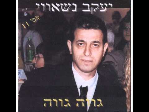 יעקב נשאווי ליש מן אוול Yakov Nasawi 