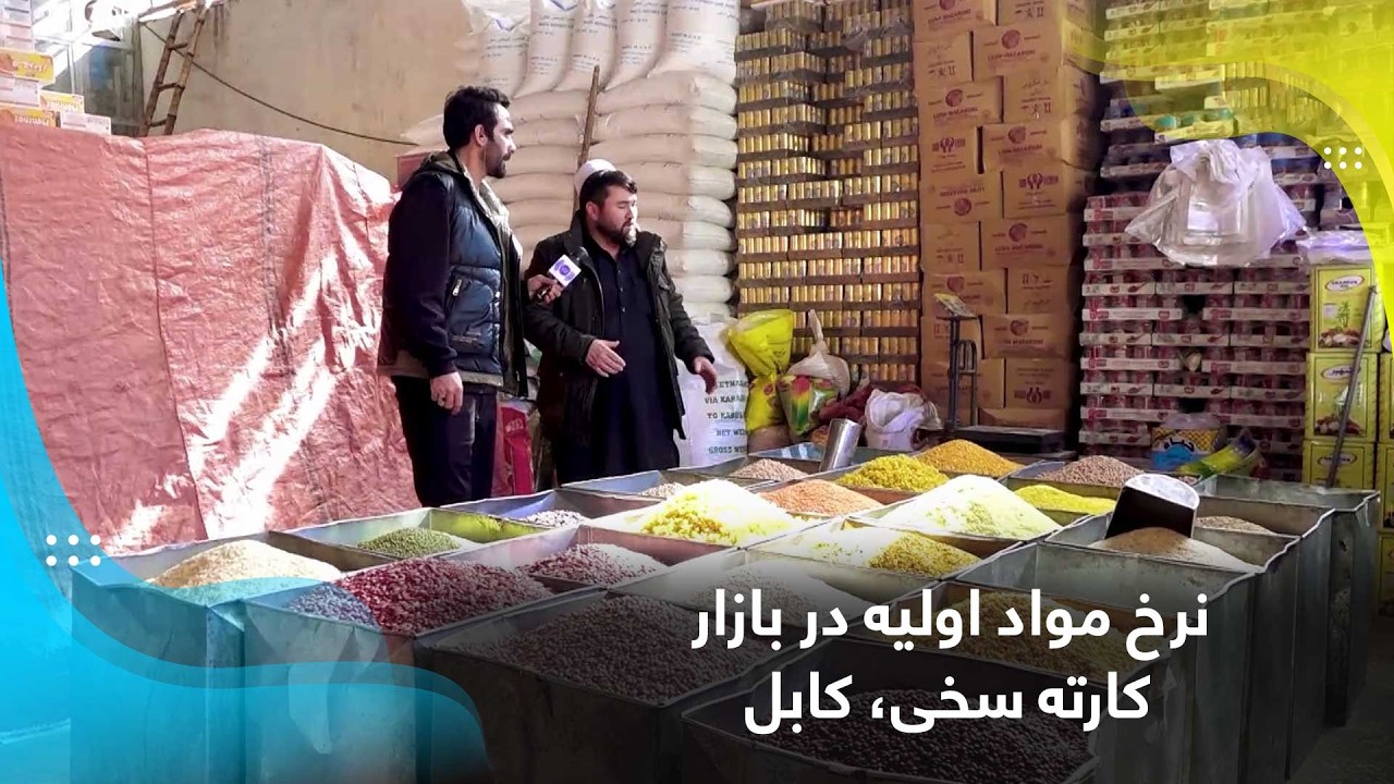 Basic food items prices in Karte Sakhi bazaar, Kabul / نرخ مواد اولیه در بازار کارته سخی، کابل