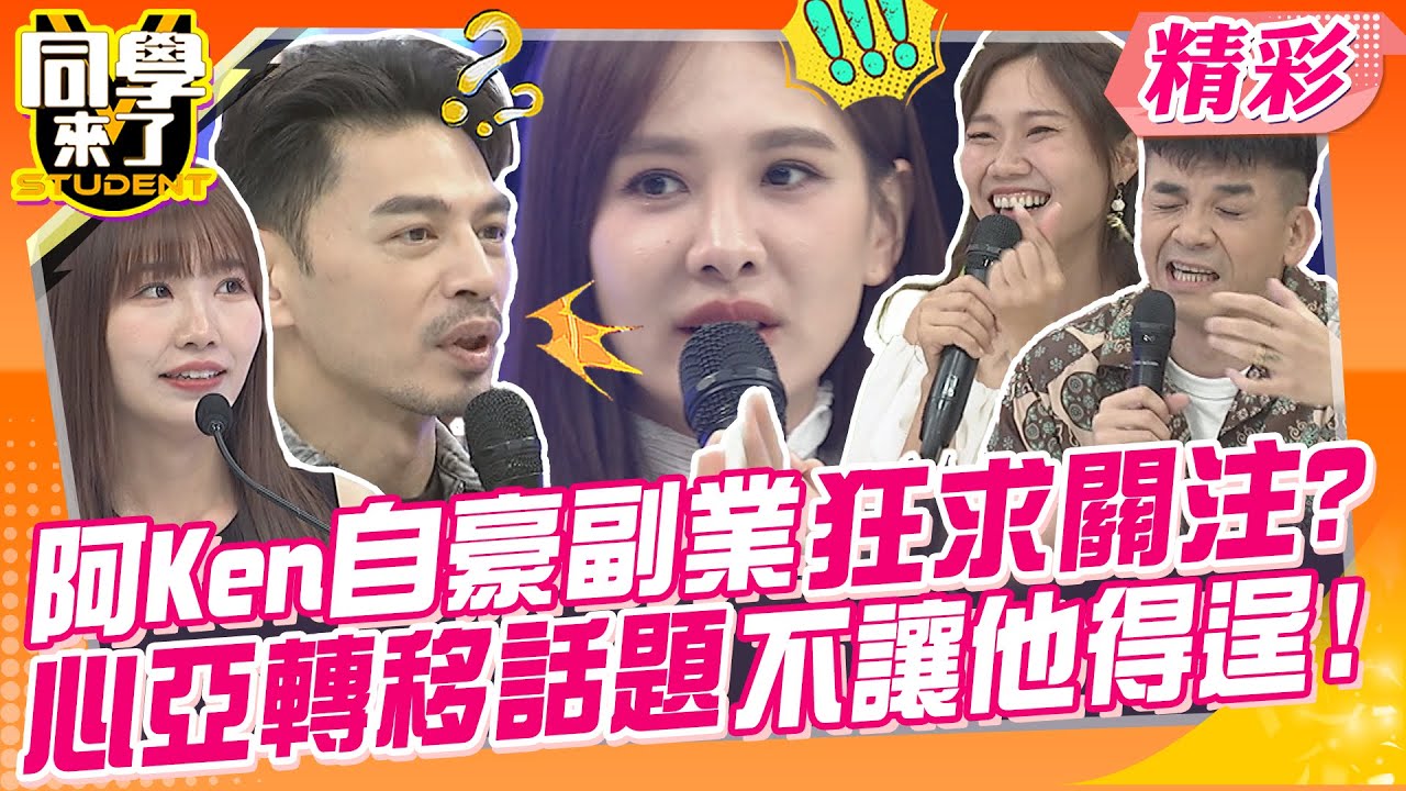 阿Ken自豪副業狂求關注?心亞轉移話題不讓他得逞! 名店排隊到讓人反感?只想吃的東西真的快瘋掉了~ | 楊皓如、史丹利、屠潔、餒狸、小羊、歐納、小玉、黃靖倫、麻由@同學來了StudentsComing