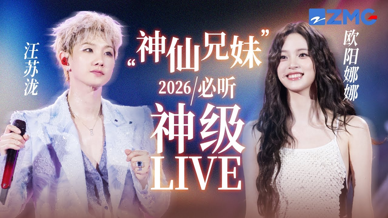 【汪苏泷 x 欧阳娜娜】“神仙兄妹”2026必听神级LIVE现场！#天赐的声音 #美好的时光 主题特辑 20260204