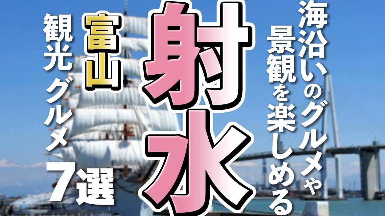 【富山観光/グルメ】射水市にある魅力的な観光スポットと美味しいグルメ７選