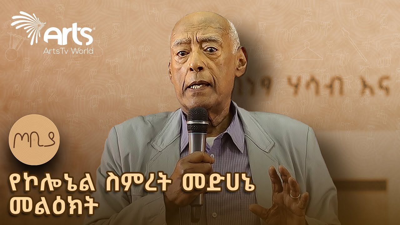 የኮሎኔል ስምረት መድሀኔ መልዕክት | የመጀመሪያው የኢትዮጵያ አየር መንገድ ስራ አስፈፃሚ | ጦቢያ @ArtsTvWorld
