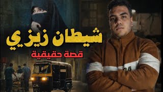 شيطان زيزي | لغز ﺟ.ريمة الليبيني التي حيّرت البحث الجنائي
