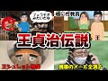 【ワンちゃん伝説】王貞治偉人エピソード！なにが人格者だ！と思える、もう一人の王貞治ｗ