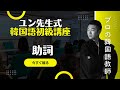 本気で韓国語が上手くなりたい人のための韓国語初級講座 【韓国語初級】