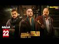حصريااا الحلقة 22 من مسلسل الكينج بطولة محمد امام حنان مطاوع 