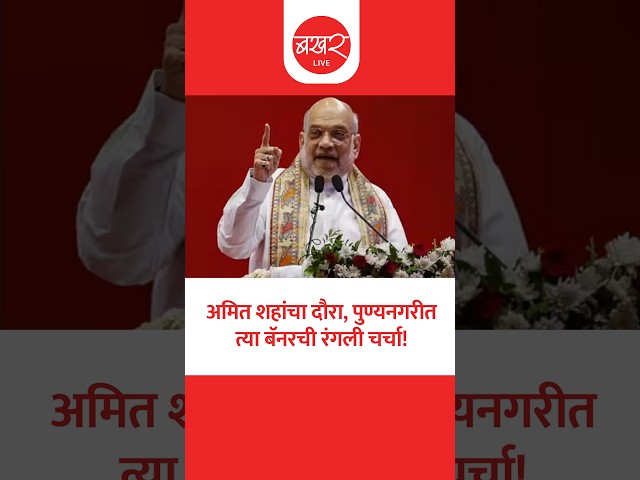 Amit Shah Pune | काँग्रेस कार्यकर्त्यांची धरपकड, पेपर लीकवर बोलणार?