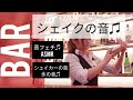 【ASMR】音フェチ♫シェイカー シェイクの音♫