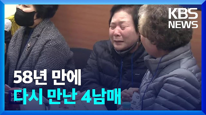 58년 만에 다시 만난 4남매 ‘눈물의 상봉식’ / KBS  2023.01.31.