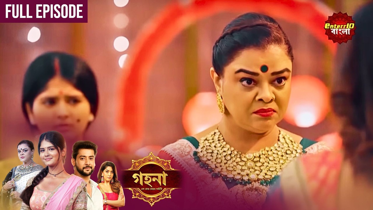 Gohona- Ek Gramyo Meyer Kahini (গহনার আজকের পর্বে বড়ো চমক!) l Full Episode 98 | Enterr10 Bangla