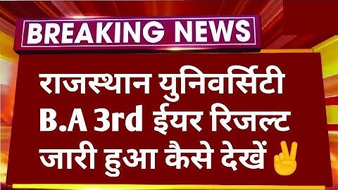 LIVE : RAJASTHAN UNIVERSITY B.A 3RD YEAR RESULT 2024 जारी हुआ कैसे देखें | RU UG RESULT DECLARED 🤔