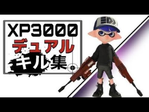 デュアルでもXP3000いった男による爽快キル集【スプラトゥーン２】