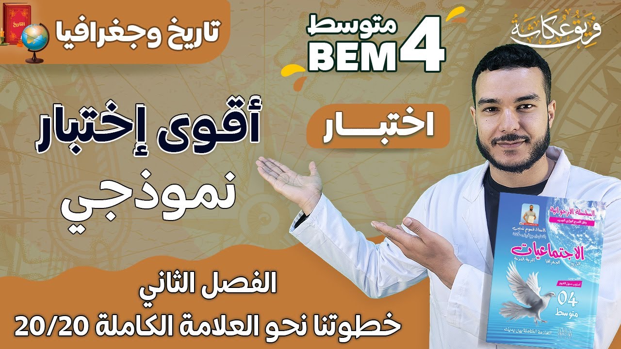 أقوووى إختبار نموذجي في مادة التاريخ والجغرافيا للفصل الثاني 🔥 | خطوتنا نحو العلامة الكاملة 20/20
