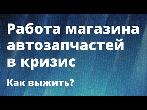 КРИЗИС: Как выжить магазину автозапчастей в 2020 году?