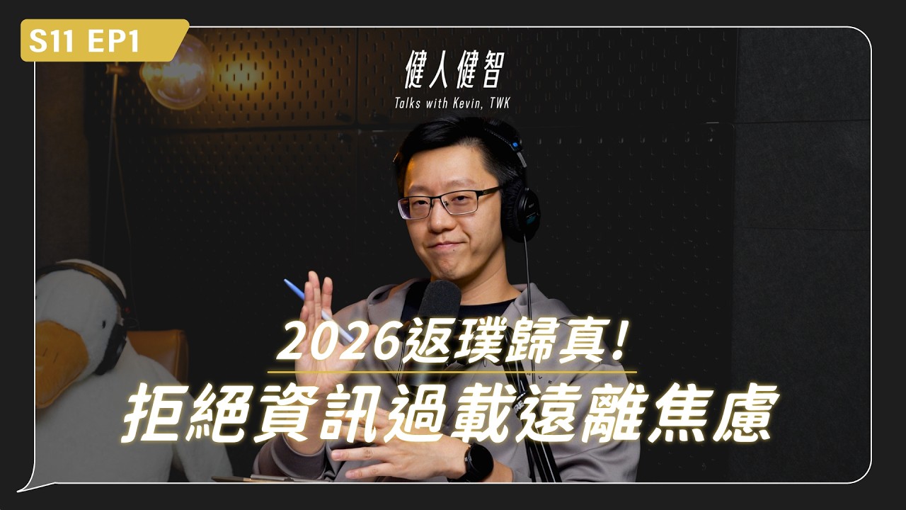 TWK第11季開跑,2026返璞歸真!|拒絕資訊過載,遠離焦慮|你是倚賴AI,還是駕馭AI|S11.EP1 縮圖